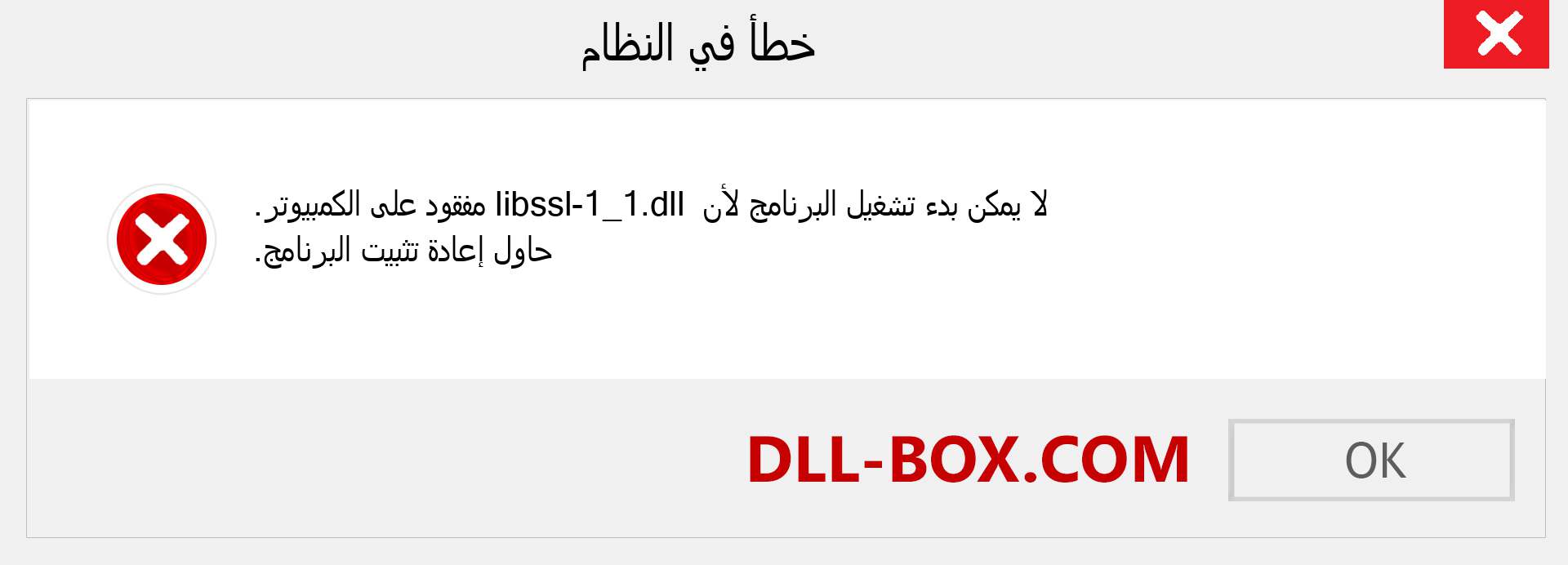 ملف libssl-1_1.dll مفقود ؟. التنزيل لنظام التشغيل Windows 7 و 8 و 10 - إصلاح خطأ libssl-1_1 dll المفقود على Windows والصور والصور