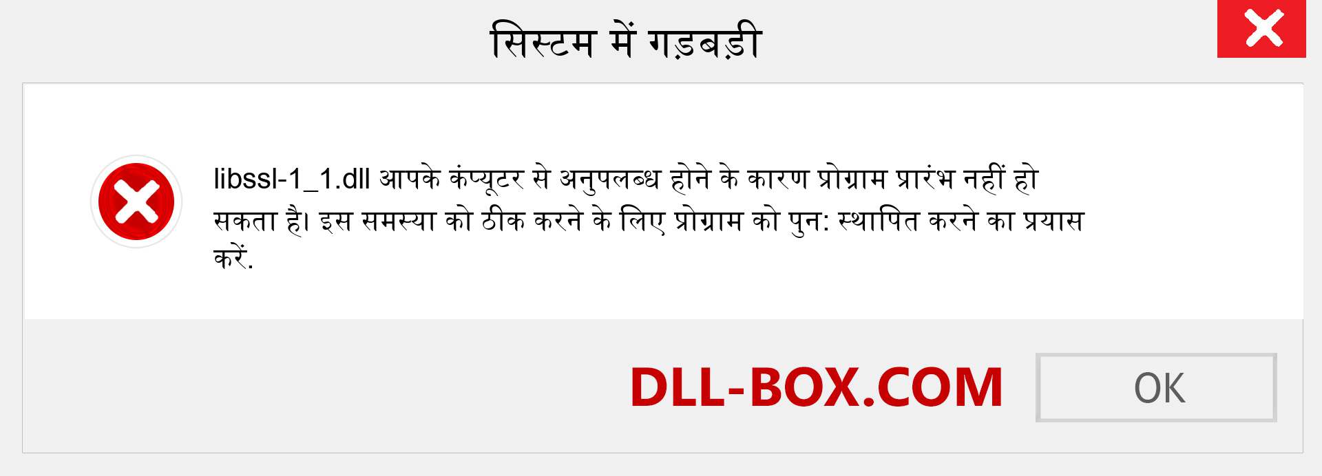 libssl-1_1.dll फ़ाइल गुम है?. विंडोज 7, 8, 10 के लिए डाउनलोड करें - विंडोज, फोटो, इमेज पर libssl-1_1 dll मिसिंग एरर को ठीक करें